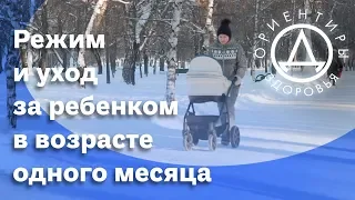 Режим и уход  за ребенком в возрасте одного месяца.