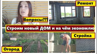 Бюджетный РЕМОНТ своими руками,Строим новый ДОМ,Кому?Как я зарабатываю,Делаю мебель иэкономлю,Огород