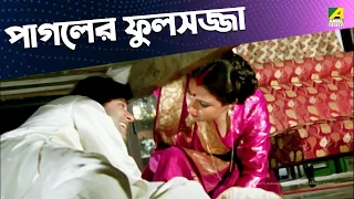 পাগলের ফুলসজ্জা | Movie Scene | Dipankar Dey | Tapas Paul | Nayana