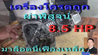 ผ่าพิสูจน์​เครื่อง 8.5​แรง โครตถูกTOMITSU