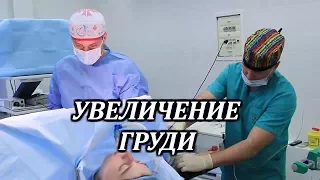 Увеличение груди.Общая анестезия(общий наркоз)