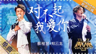 [Super Vocal] Cai Chengyu, Zheng Yunlong - “Sorry, I Love You”: It will leave you breathless