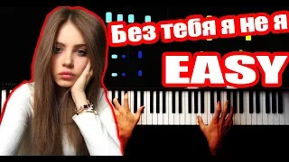 JONY, HammAli & Navai - Без тебя я не я - EASY - PIANO TUTORIAL by VN