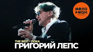 Григорий Лепс - The Best - Пока (Новое и лучшее 2023)