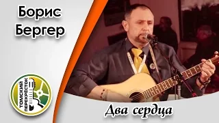 "Два сердца"- Борис Бергер