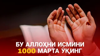 Бу Аллоҳни Исмини 1000 Марта Ӯқинг! Нималар Бӯлишини Видеода Батафсил Тушунтирилган! АТВУЗ КАНАЛИ