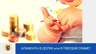 Алименты в долях и в твердой сумме. Что выбрать?