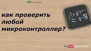 Как проверить микроконтроллер, процессор?