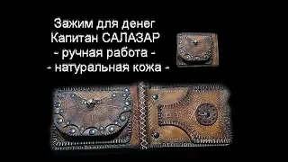 Зажим для денег "Капитан Салазар"