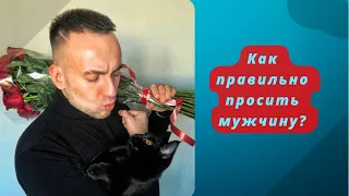 Как правильно просить мужчину ?