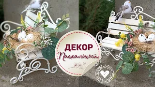 Удивительно простой способ сделать ажурную скамейку с декором к Пасхе DIY | Easter decorations DIY