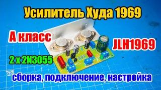 🆗🔊 Усилитель Худа 1969 А класса JLH1969 на транзисторах 2N3055 (сборка, подключение и настройка)