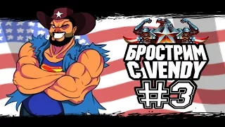 Брострим с Vendy - Часть 3. ФИНАЛ! (при уч. Tatorio, Марва и Ромы)