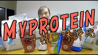 《Myprotein》十種口味大PK!!!! 誰才是乳清界霸主!!!!
