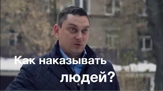 Как наказывать людей? Максим Батырев