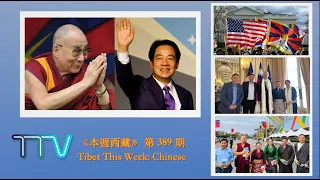 《本週西藏》第 389 期 2024 年 5 月 24 日 Tibet This Week: Chinese