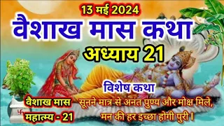 वैशाख मास कथा - अध्याय 21 ll Vaishakh Maas Ki Katha Day21 ll Vaishakh maas mahatmya adhyay 21