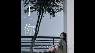 季彥霖_於你Live合唱版