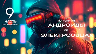 Мечтают ли АНДРОИДЫ об ЭЛЕКТРООВЦАХ. Часть 9(заключительная)