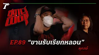 หากได้ยินเสียงทักปริศนา...อย่า “ขานรับเรียกหลอน” | คุณเอ๋ | สถานีผีดุ EP.89 | Thairath Online