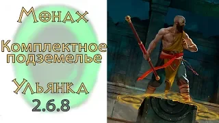 Diablo 3: Комплектное подземелье за Монаха в сете Стратагема Ульяны