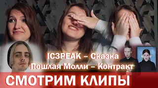 Смотрим клипы IC3PEAK – Сказка и Пошлая Молли – Контракт