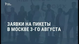 Заявки на пиекты в Москве 3 августа / Видеоновости