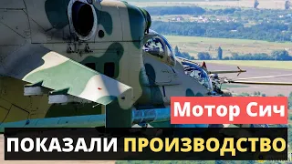 МОТОР СИЧ! На предприятии показали производство лопастей для ударного МИ-24