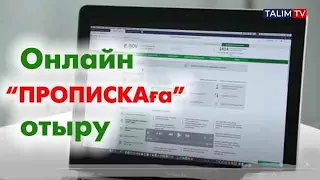 egov.kz арқылы "пропискаға" отыру