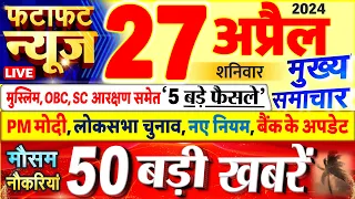 Today Breaking News ! आज 27 अप्रैल 2024 के मुख्य समाचार बड़ी खबरें, PM Modi, UP, Bihar, Delhi, SBI