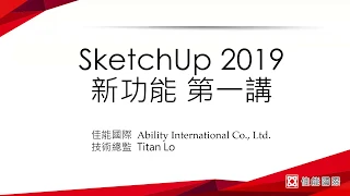 SketchUp 2019 新版功能（一）：SketchUp訂閱制