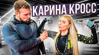 СКОЛЬКО ПОДНИМЕТ КАРИНА КРОСС?