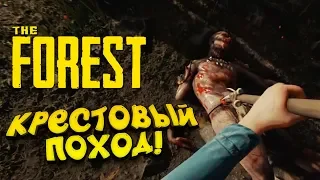 СТРОИМ БАЗУ В ЛОВУШКАХ И КРЕСТОВЫЙ ПОХОД!  - The Forest #4