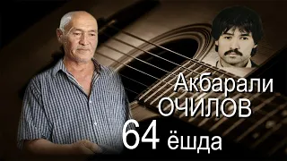 Акбарали Очилов 64 ёшда