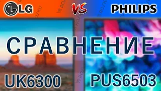 Сравним!📺🆚📺 4К подешевле: LG 50UK6300 vs Philips 50PUS6503 / uk6300 pus6503 pus6523