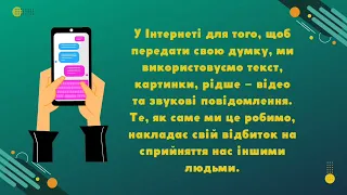 Мовний етикет у віртуальному спілкуванні