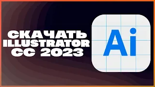 КАК СКАЧАТЬ ADOBE ILLUSTRATOR 2023 С НЕЙРОСЕЬЮ?!