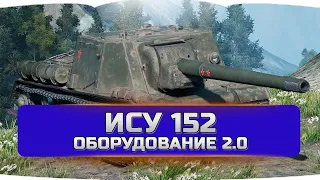 Ису 152 оборудование 2.0