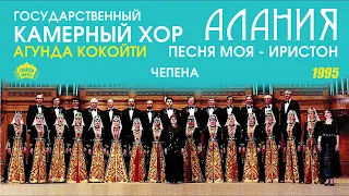 Государственный камерный хор Алания - Чепена