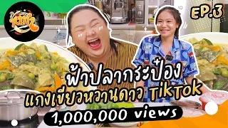 หาทำ EP.3 : “ฟ้าปลากระป๋อง” แกงเขียวหวานสไตล์ดาว TikTok | จือปาก