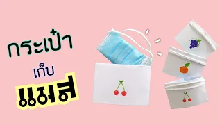 วิธีพับกระเป๋าเก็บหน้ากากอนามัย 😷|How to fold a bag to store a mask