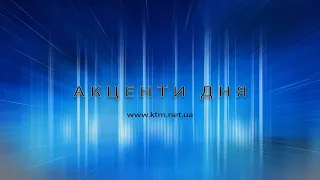 Акценти дня 22.05.2024