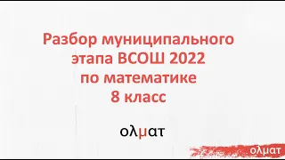 Математика. Разбор заданий Муниципального этапа ВсОШ 2021/22. 8 класс. Москва.