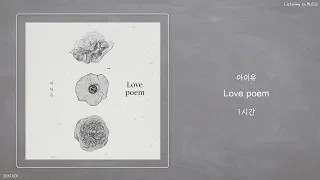 ㅣ1시간ㅣ아이유 (IU) - Love poemㅣ가사ㅣ