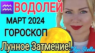 ВОДОЛЕЙ -ГОРОСКОП НА МАРТ 2024 года/ ЛУННОЕ ЗАТМЕНИЕ /Коридор ЗАТМЕНИЙ и ВАША КАРМА. от OLGA STELLA