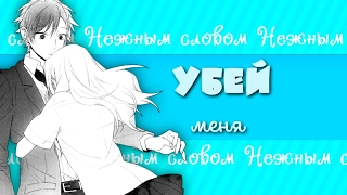 Аниме клип "Нежным словом меня убей" AMV (Совместно с Rabinka37)