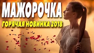 Мажорочка || Русские мелодрамы 2018