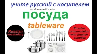 № 136  ПОСУДА : чашка, ложка, тарелка, нож...../ русский для начинающих