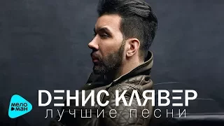 Денис Клявер - Лучшие песни - The Best 2017