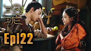 (ENG SUB)《玲瓏 The Blessed Girl》第22集 （趙今麥、袁弘、林一、蔡文靜、辛雲來、陳雨鍶、曾黎、趙天宇、屠楠、陳語安）